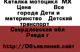 46512 Каталка-мотоцикл “МХ“ › Цена ­ 2 490 - Все города Дети и материнство » Детский транспорт   . Свердловская обл.,Ревда г.